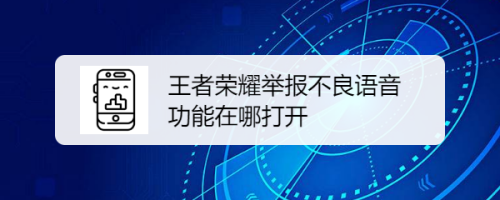 语音关闭手机游戏怎么关闭_语音关闭手机游戏怎么设置_手机游戏语音关闭