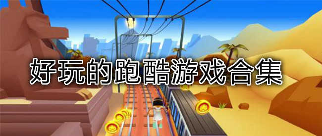 跑酷视频app_视频大全跑酷手机游戏有哪些_手机游戏跑酷视频大全