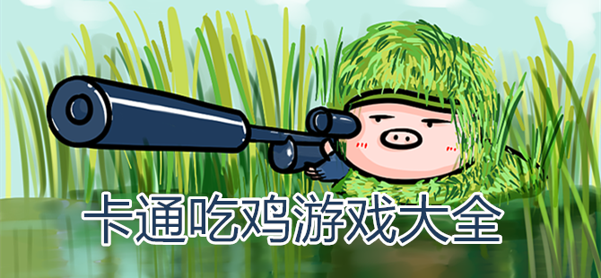吃鸡喷子叫什么名字_手机游戏 吃鸡游戏 喷子_吃鸡用喷子的都是高手吗