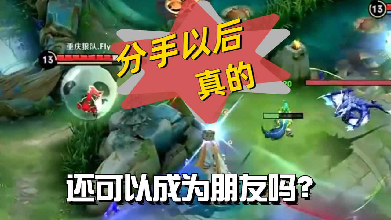 分手后游戏该改什么名_手机上分手游戏_分手的小游戏