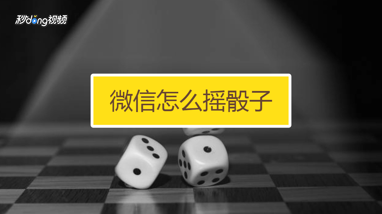 手机摇筛子游戏_摇筛子游戏惩罚图_摇筛子怎么玩