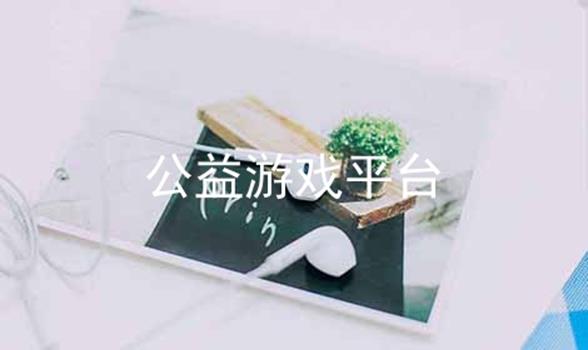 手机游戏公益服gm_公益手机游戏吧_手机游戏公益gm