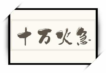魁拔火系主神_魁拔之十万火急动画片_魁拔之十万火急