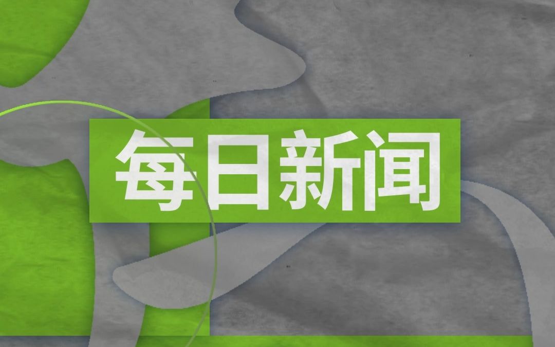 btv新闻_btv新闻直播锐观察_btv新闻高清