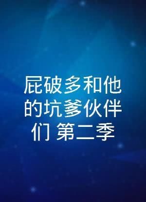 屁破多和他的坑爹伙伴们-屁破多：独特名字背后的温馨友谊与冒险精神