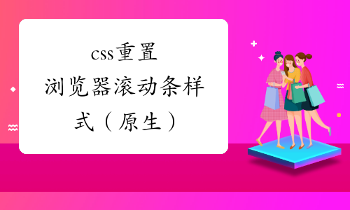 滚动条一拉就是几千行怎么调整_滚动条css_滚动条怎么调出来