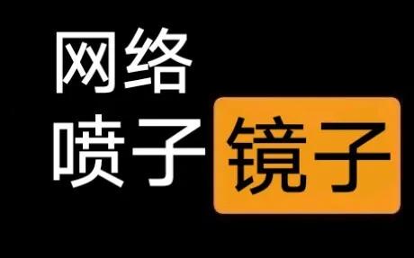 手机游戏有喷子_怼喷子的游戏名_喷子游戏id