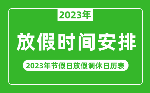 2023年日历表带农历_农历2023年日历表查询_2023日历农历阳历表