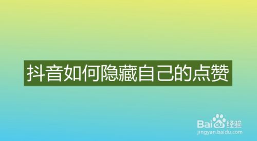 抖音点了赞又取消别人能看到吗-抖音点赞又取消别人能看到吗？答案在这里