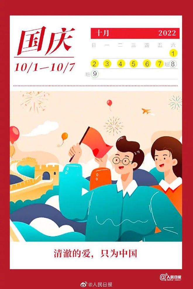 国庆放假2021放假时间_国庆放放假安排_2022国庆节放假时间安排