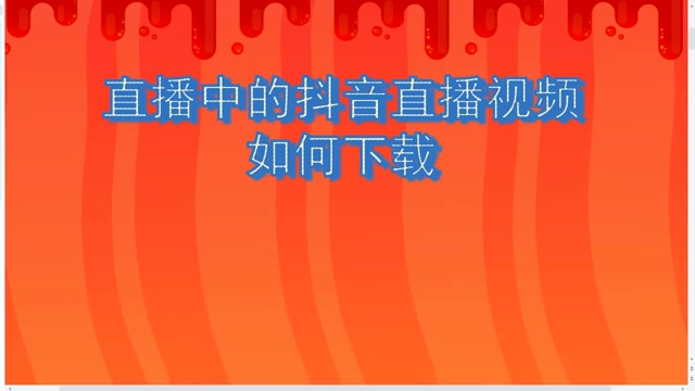 抖音的直播可以看回播吗_抖音直播回放可以看吗_抖音直播可能回放