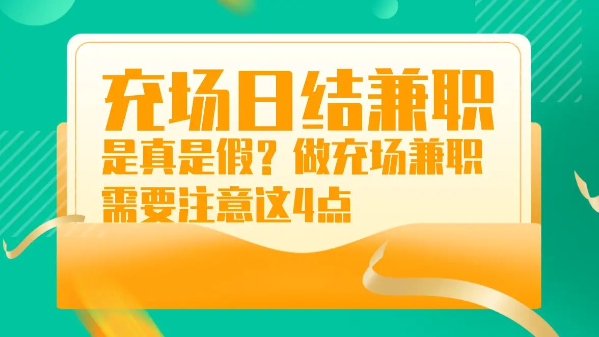 游戏室内兼职充场_手机app充场兼职_手机游戏充场人员兼职工作