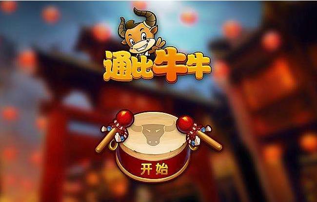 牛牛游戏_牛牛游戏免费牛牛游戏正版_牛牛游戏app开发