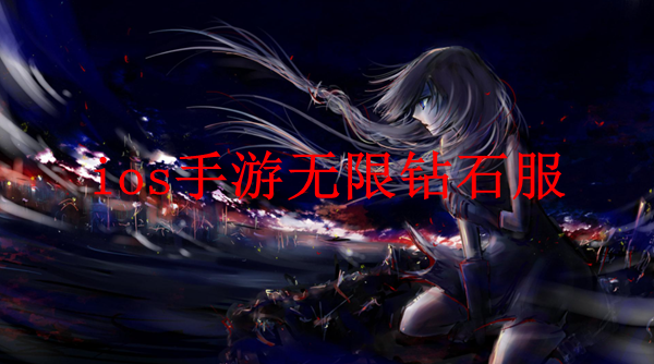 钻石无限手机游戏大全_手机无限钻石游戏_钻石无限版