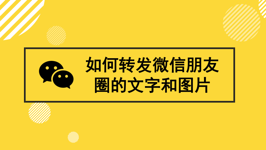 转发朋友圈文字和图片_转发朋友圈文字带图片文案_如何转发朋友圈里的图片和文字