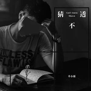 对话单小源_单小源事件_说说说单小源