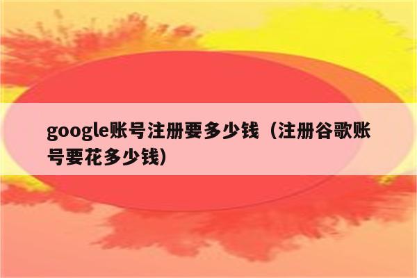 谷歌账号登入手机游戏会怎么样_谷歌账号登录游戏_手机如何登入谷歌游戏账号