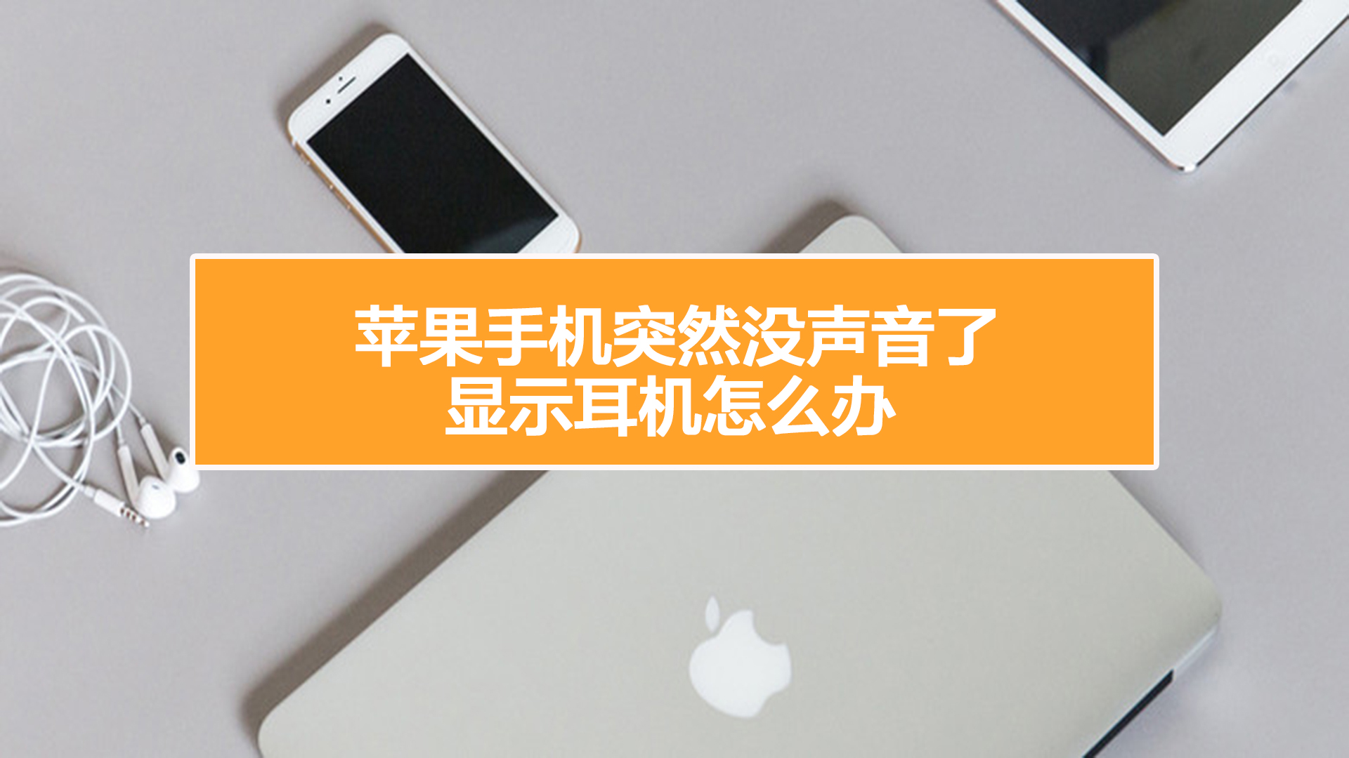 响耳机玩手机游戏有用吗_手机玩游戏耳机不响了_打游戏手机耳机