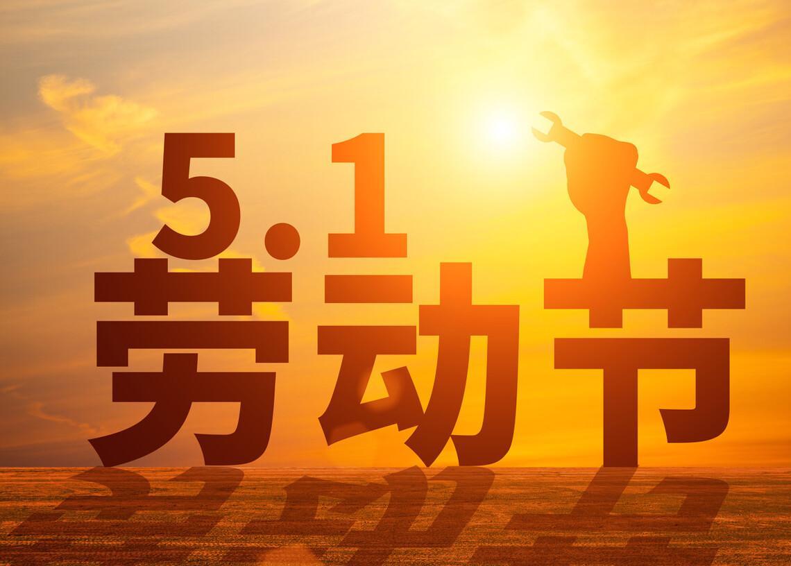 劳动节调休2020_2021劳动节补假_2023劳动节调休补哪天