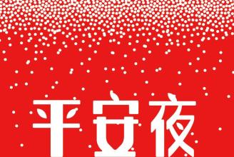 平安夜红包短语_平安夜红包语_平安夜红包