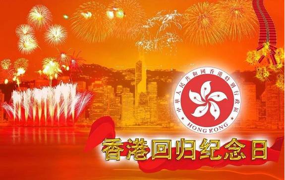 纪念回归香港的歌曲_香港回归纪念日_纪念香港回归祖国