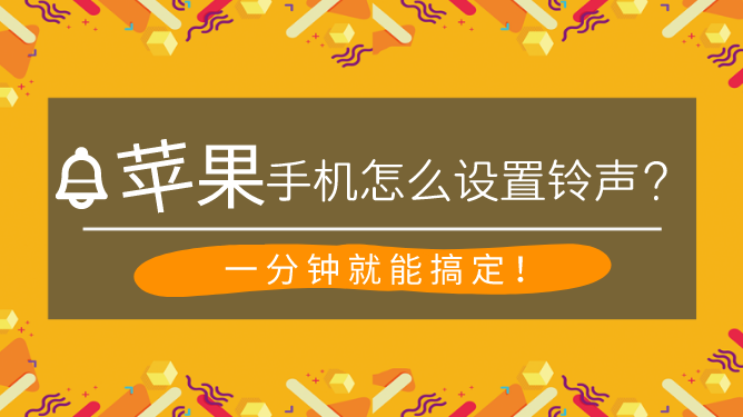 苹果铃声和游戏音怎么分开_手机游戏怎么设置铃声苹果_铃声苹果设置手机游戏没声音