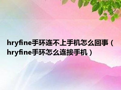 手环下载第三方软件_手环下载什么软件_hryfine手环app下载