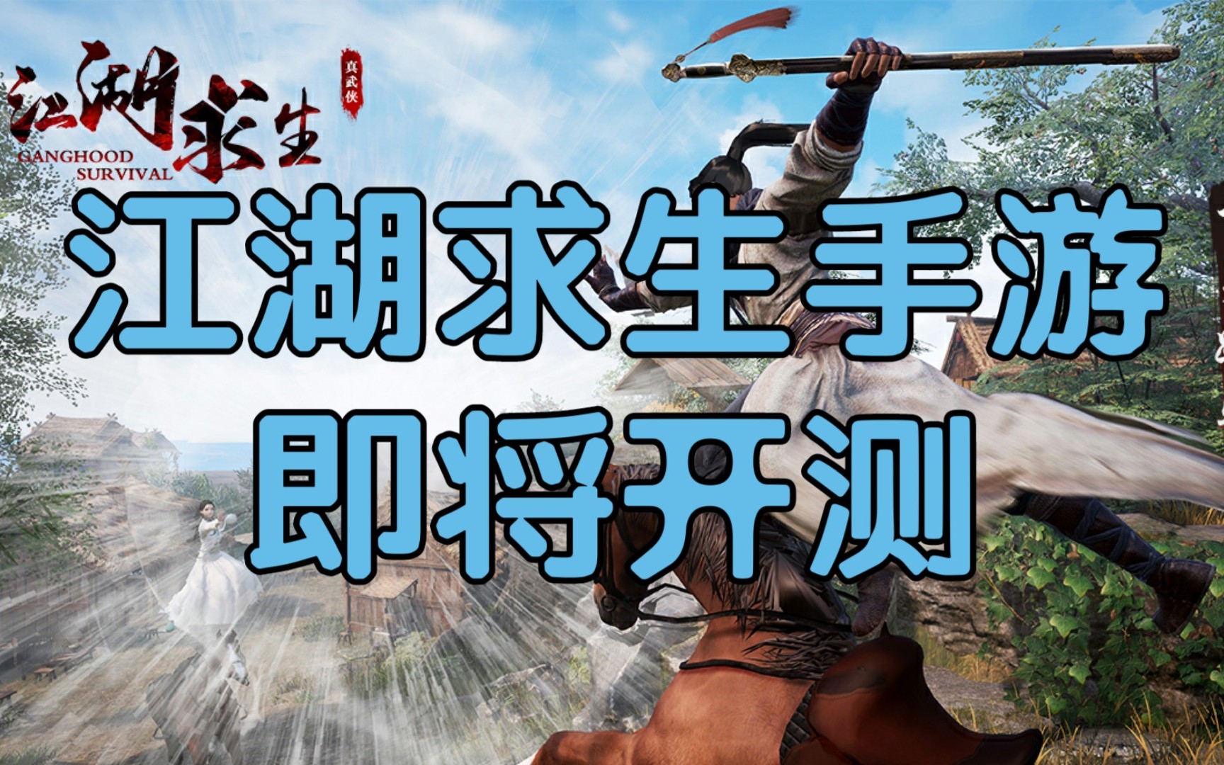 手机游戏武侠吃鸡版下载_武侠吃鸡手游免费下载_武侠吃鸡大全