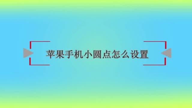 iphone小圆点功能设置_苹果13小圆点怎么设置_苹果小圆设置点在哪里