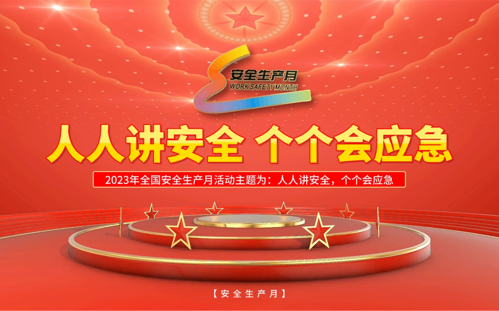 生产安全年度工作计划_生产安全年终总结_2023年安全生产日