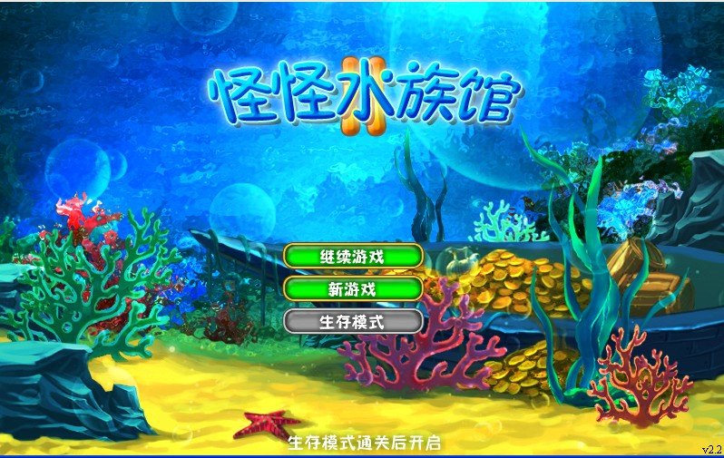 怪怪水族馆修改器豪华版