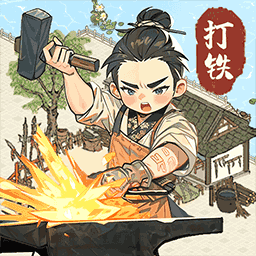 开家铁匠铺