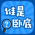 谁是卧底安卓版 谁是卧底安卓版