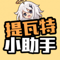 提瓦特小助手安卓版 提瓦特小助手安卓版