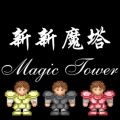 新新魔塔安卓版 新新魔塔安卓版