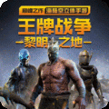王牌战争安卓版 王牌战争安卓版