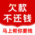 马上帮你要债安卓版 马上帮你要债安卓版