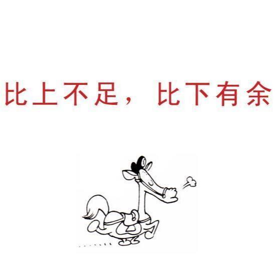 比上不足比下有余 比上不足比下有余