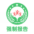 强制报告 强制报告