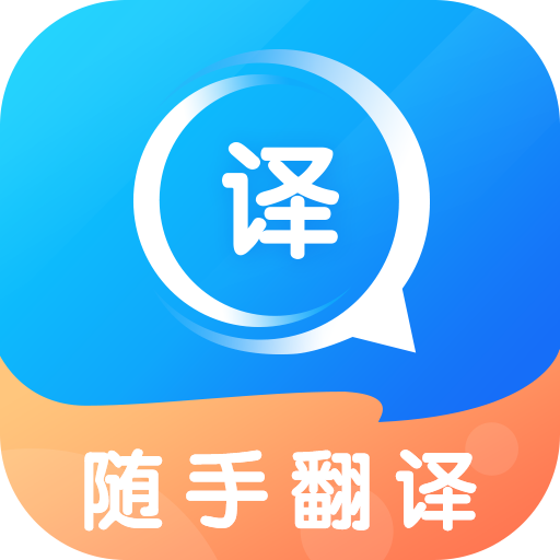 随手翻译宝软件官网正版手机下载安装v3.56.1 随手翻译宝软件官网正版手机下载安装v3.56.1