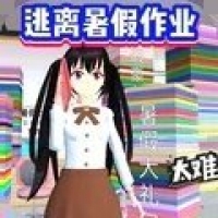 逃离暑假作业 逃离暑假作业