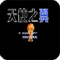 天使之翼2各种版本下载 天使之翼2各种版本下载