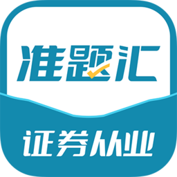 证券从业资格考试准题汇下载 证券从业资格考试准题汇下载
