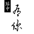 瑶中有你 瑶中有你