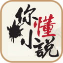 你懂小说 你懂小说