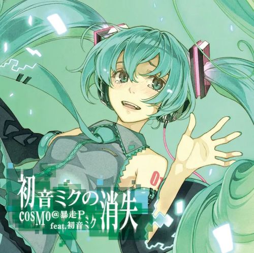 初音未来的消失