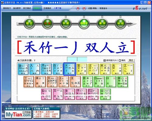 五笔打字练习游戏,提升打字速度与准确度