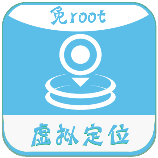 免root定位修改软件 