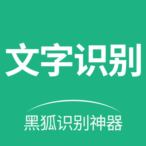 黑狐文字识别软件官方手机安卓版v1.0.1下载 