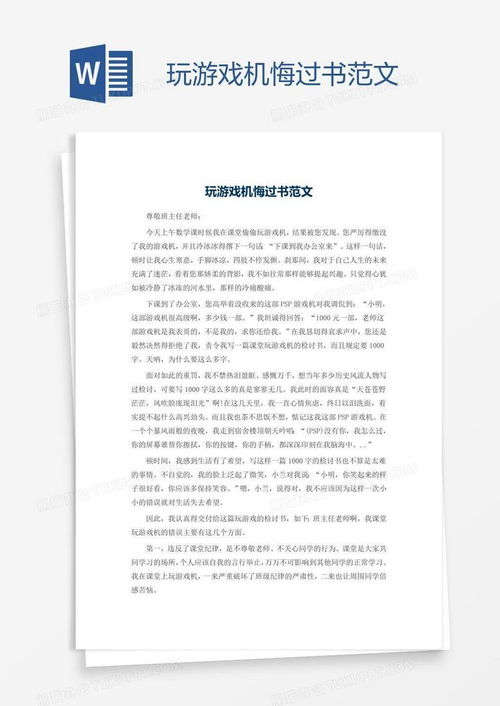 玩游戏检讨书,从沉迷游戏到专注工作的转变之路